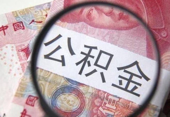 资兴吉安住房公积金怎么提取（吉安县公积金提取规则）