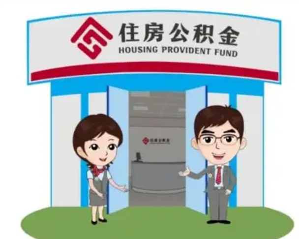 资兴怎么把封存的住房公积金取出来（怎样取出封存状态的公积金）